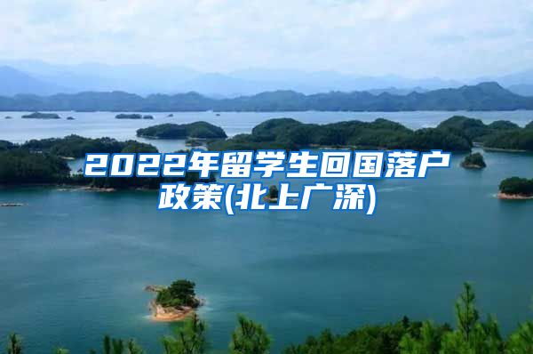 2022年留学生回国落户政策(北上广深)