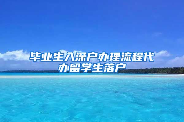 毕业生入深户办理流程代办留学生落户