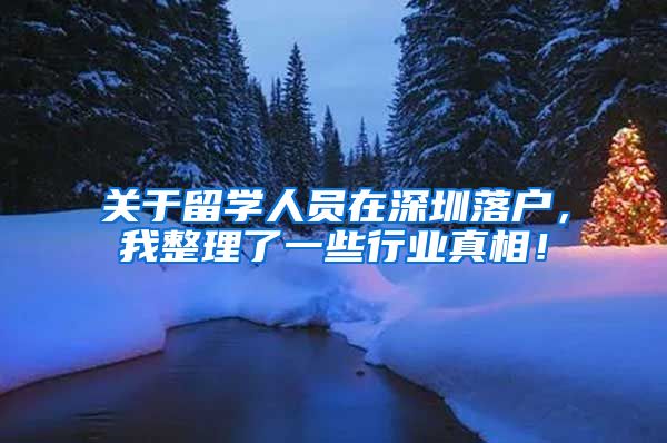 关于留学人员在深圳落户，我整理了一些行业真相！