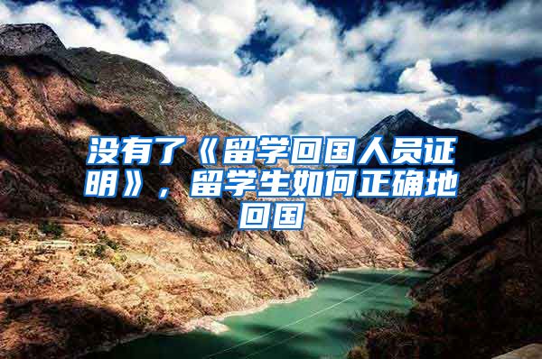 没有了《留学回国人员证明》，留学生如何正确地回国