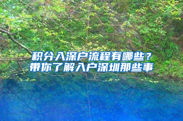 积分入深户流程有哪些？带你了解入户深圳那些事