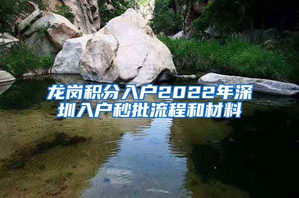 龙岗积分入户2022年深圳入户秒批流程和材料