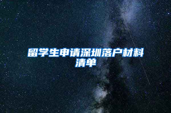 留学生申请深圳落户材料清单