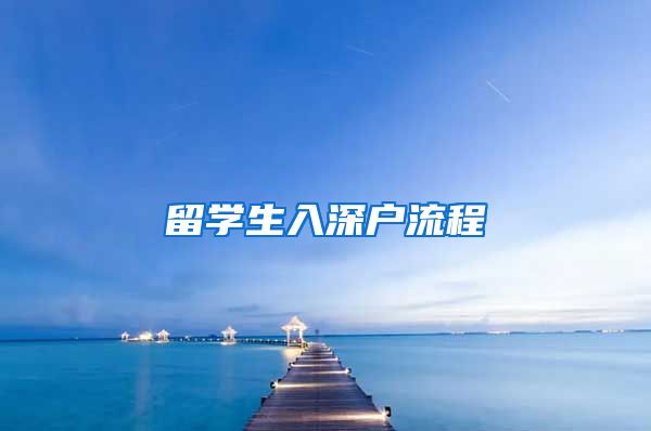 留学生入深户流程