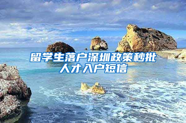 留学生落户深圳政策秒批人才入户短信