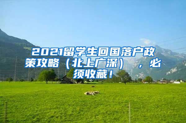 2021留学生回国落户政策攻略（北上广深） ，必须收藏！