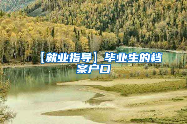 【就业指导】毕业生的档案户口