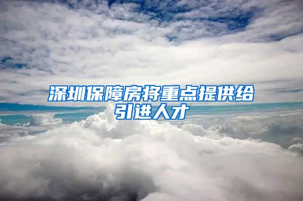 深圳保障房将重点提供给引进人才