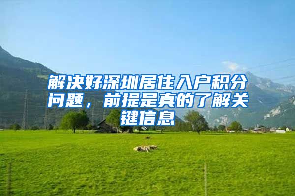 解决好深圳居住入户积分问题，前提是真的了解关键信息
