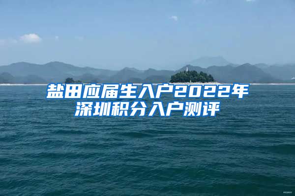 盐田应届生入户2022年深圳积分入户测评