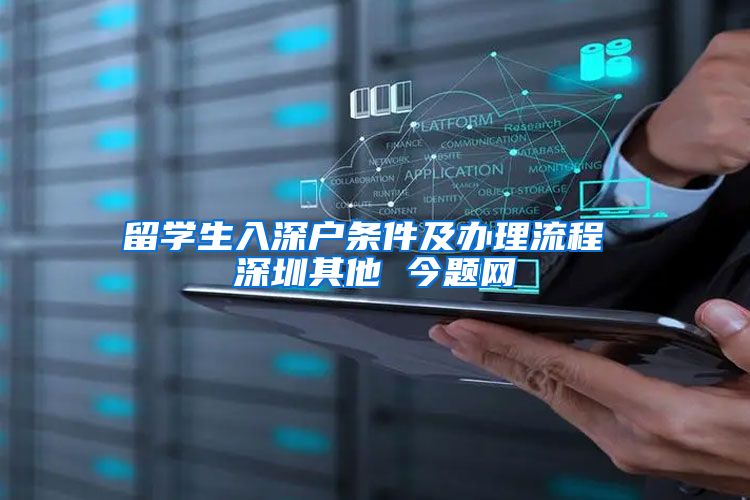 留学生入深户条件及办理流程 深圳其他 今题网