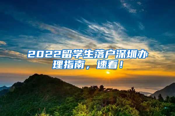 2022留学生落户深圳办理指南，速看！