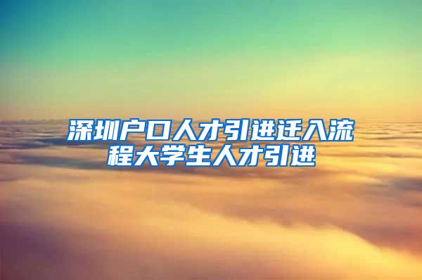 深圳户口人才引进迁入流程大学生人才引进