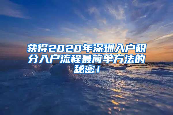 获得2020年深圳入户积分入户流程最简单方法的秘密！