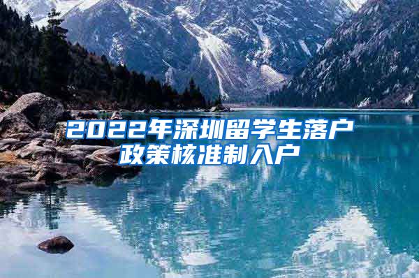 2022年深圳留学生落户政策核准制入户