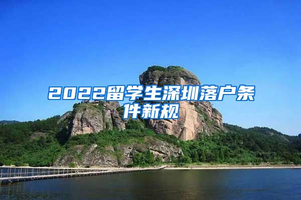 2022留学生深圳落户条件新规
