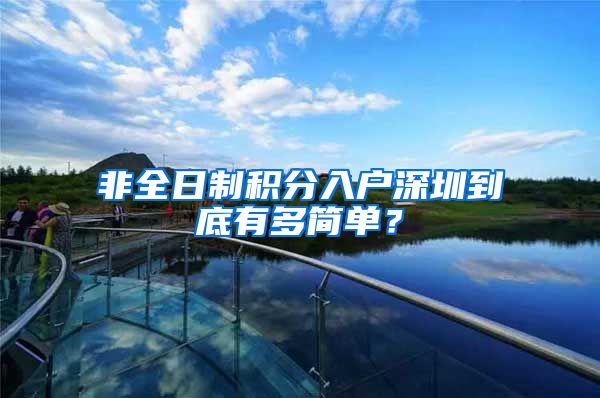 非全日制积分入户深圳到底有多简单？