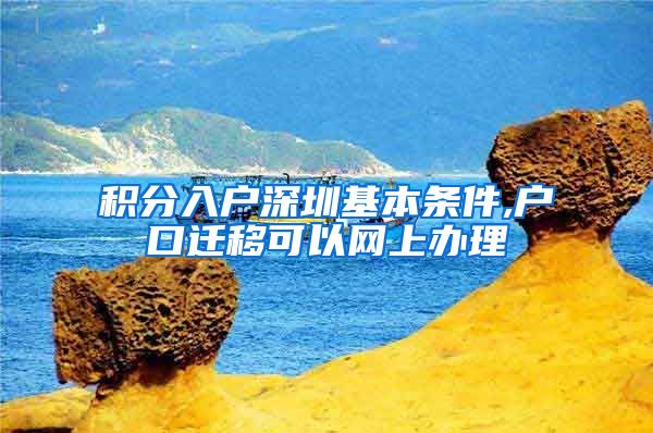 积分入户深圳基本条件,户口迁移可以网上办理