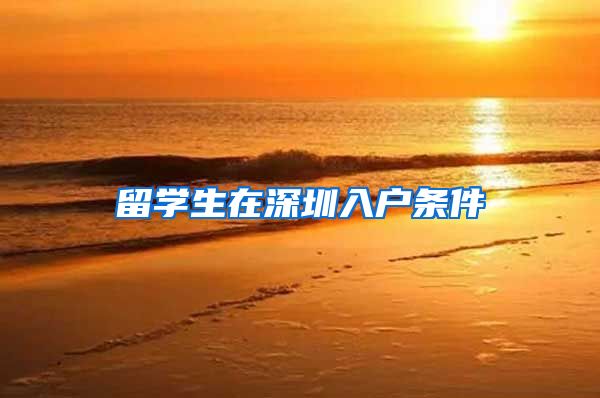 留学生在深圳入户条件