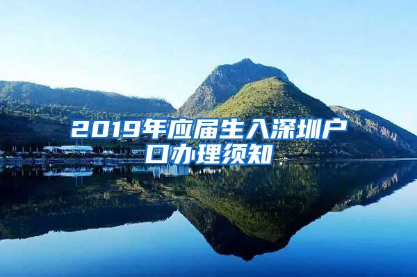 2019年应届生入深圳户口办理须知