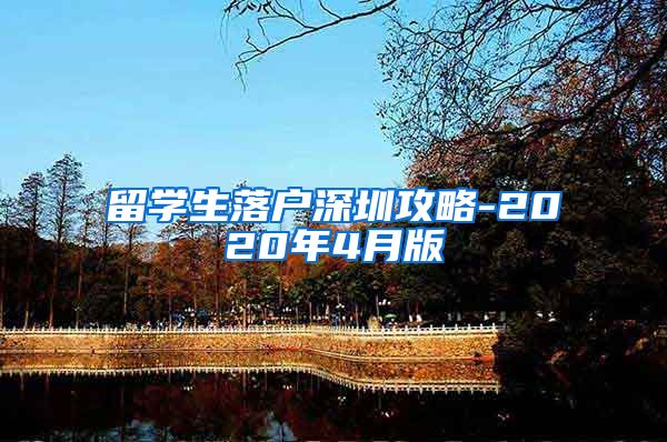 留学生落户深圳攻略-2020年4月版