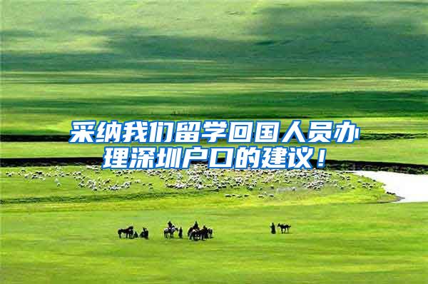 采纳我们留学回国人员办理深圳户口的建议！