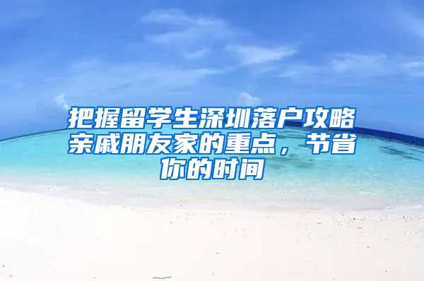 把握留学生深圳落户攻略亲戚朋友家的重点，节省你的时间