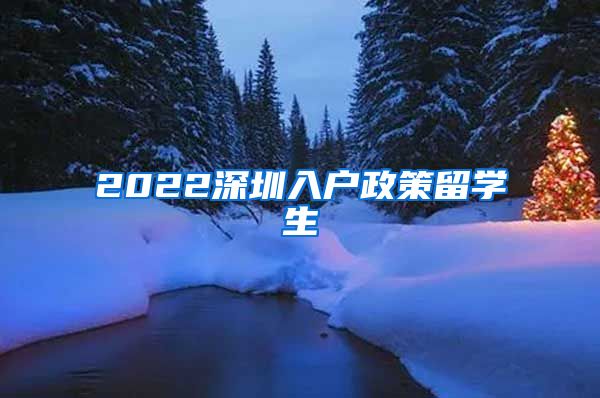 2022深圳入户政策留学生