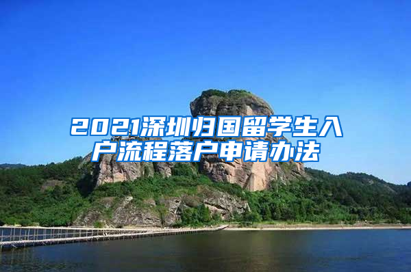 2021深圳归国留学生入户流程落户申请办法