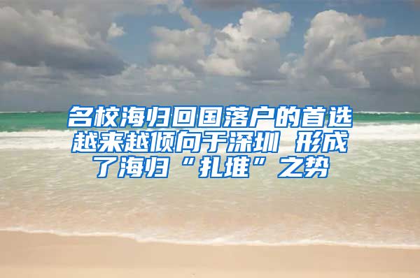 名校海归回国落户的首选越来越倾向于深圳 形成了海归“扎堆”之势