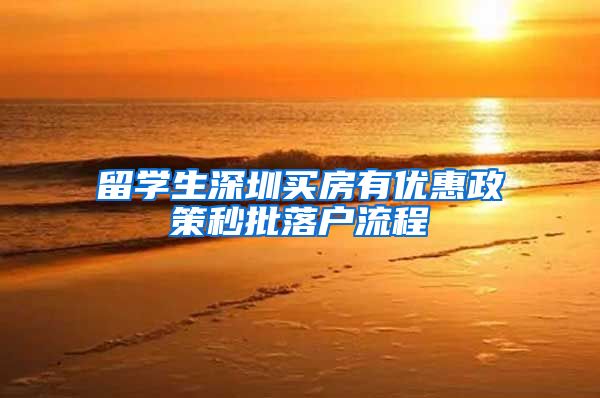 留学生深圳买房有优惠政策秒批落户流程