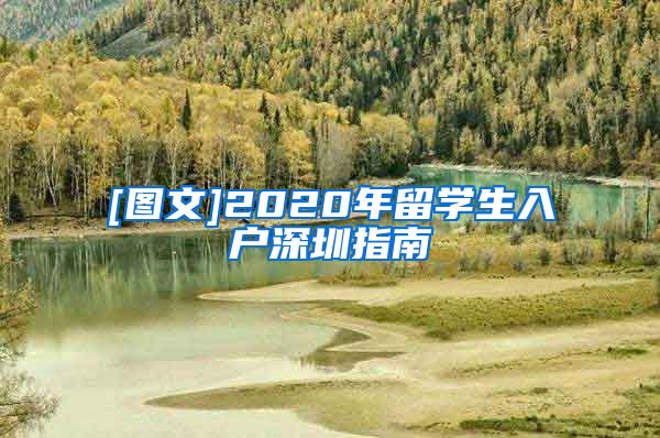 [图文]2020年留学生入户深圳指南