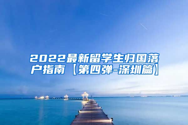 2022最新留学生归国落户指南【第四弹-深圳篇】