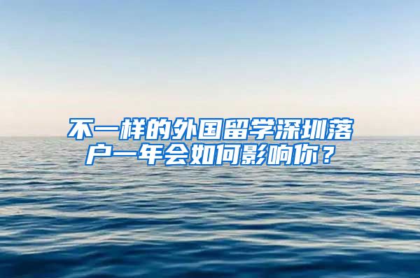 不一样的外国留学深圳落户一年会如何影响你？