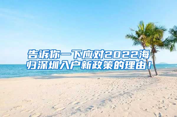 告诉你一下应对2022海归深圳入户新政策的理由！