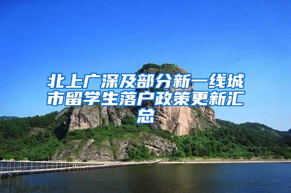 北上广深及部分新一线城市留学生落户政策更新汇总