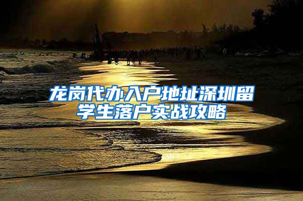 龙岗代办入户地址深圳留学生落户实战攻略