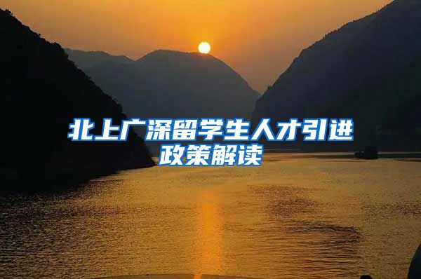 北上广深留学生人才引进政策解读