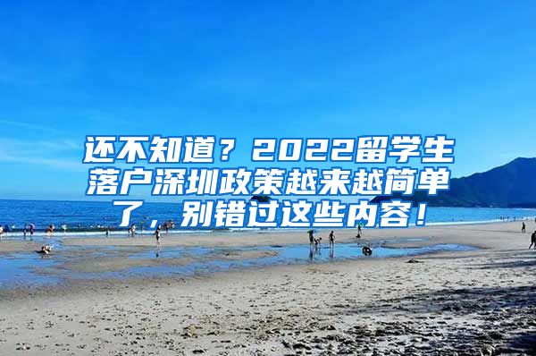 还不知道？2022留学生落户深圳政策越来越简单了，别错过这些内容！
