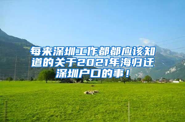 每来深圳工作都都应该知道的关于2021年海归迁深圳户口的事！