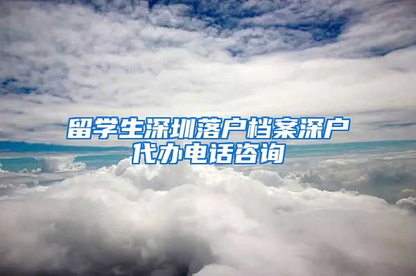 留学生深圳落户档案深户代办电话咨询