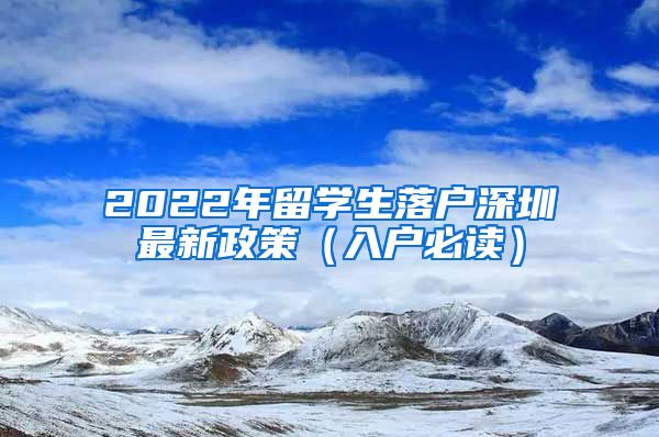 2022年留学生落户深圳最新政策（入户必读）