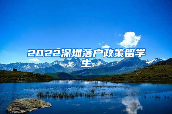 2022深圳落户政策留学生