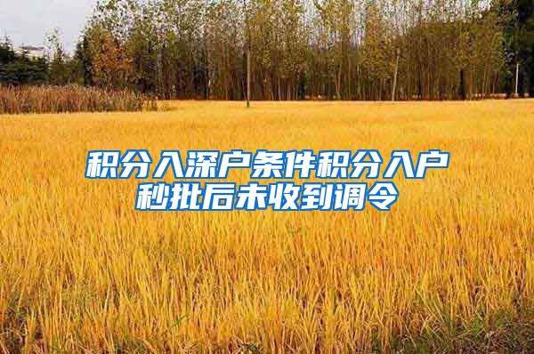 积分入深户条件积分入户秒批后未收到调令