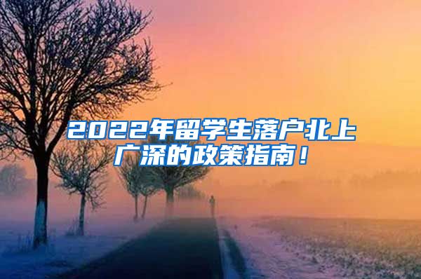 2022年留学生落户北上广深的政策指南！
