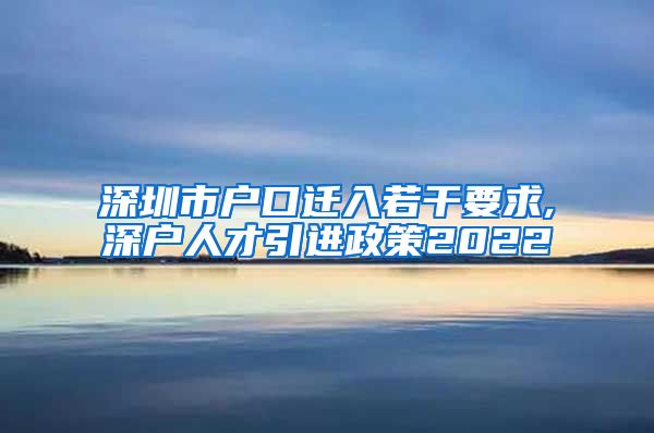 深圳市户口迁入若干要求,深户人才引进政策2022