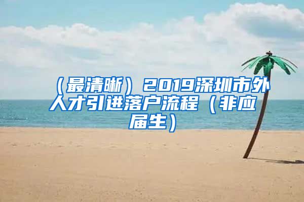 （最清晰）2019深圳市外人才引进落户流程（非应届生）