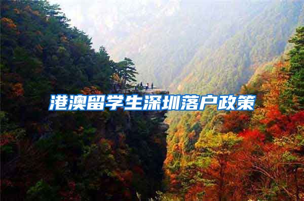 港澳留学生深圳落户政策