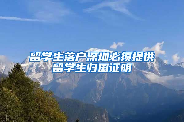 留学生落户深圳必须提供留学生归国证明