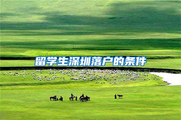 留学生深圳落户的条件